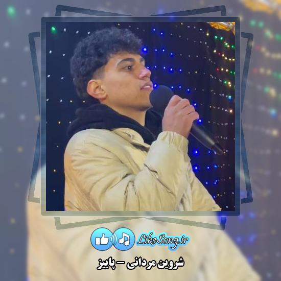 دانلود آهنگ شروین مردانی پاییز